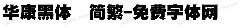 华康黑体　简繁字体转换